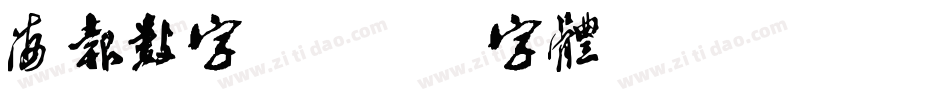 海报数字库字体转换
