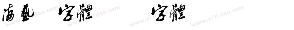 海艺术字体字体转换