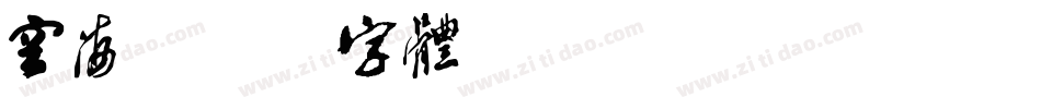 空海字体转换
