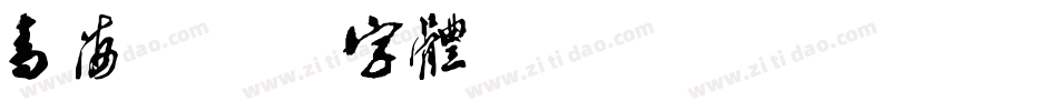 青海字体转换