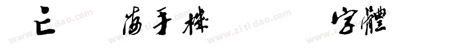 鹿亡玫瑰海手机版字体转换