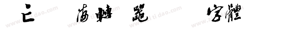 鹿亡玫瑰海转换器字体转换