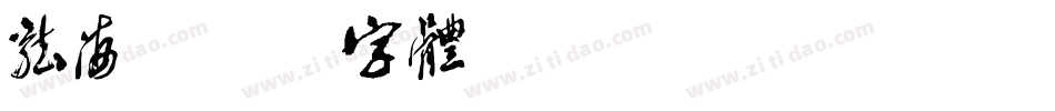 龙海字体转换
