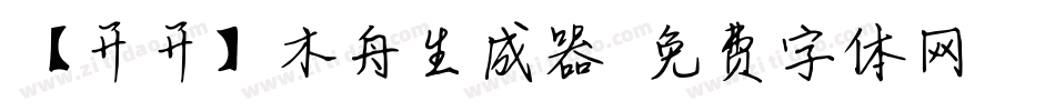 【开开】木舟生成器字体转换