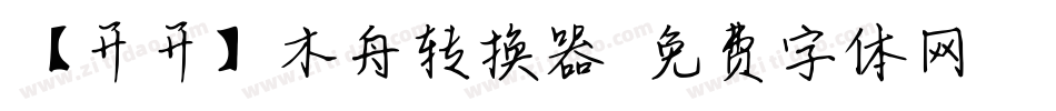【开开】木舟转换器字体转换