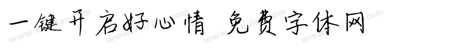 一键开启好心情字体转换