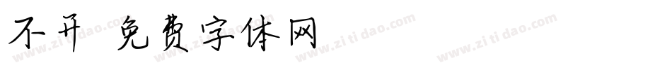 不开字体转换