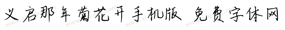 义启那年菊花开手机版字体转换