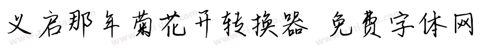 义启那年菊花开转换器字体转换