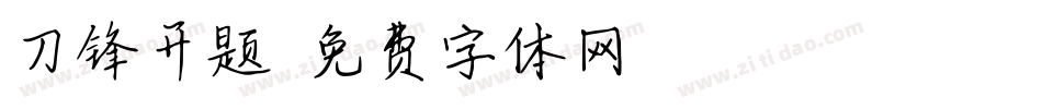 刀锋开题字体转换