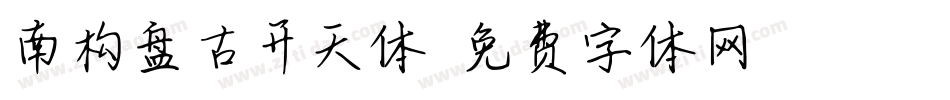 南构盘古开天体字体转换
