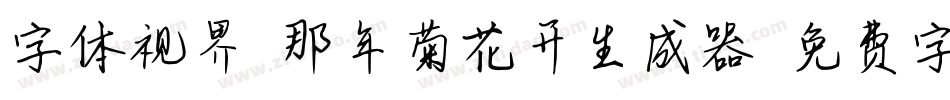 字体视界-那年菊花开生成器字体转换