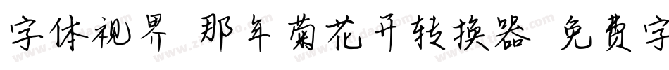 字体视界-那年菊花开转换器字体转换