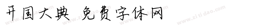 开国大典字体转换