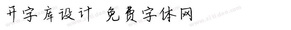 开字库设计字体转换