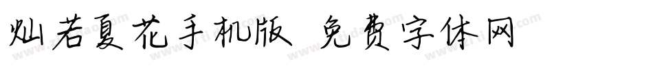 灿若夏花手机版字体转换