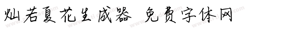 灿若夏花生成器字体转换