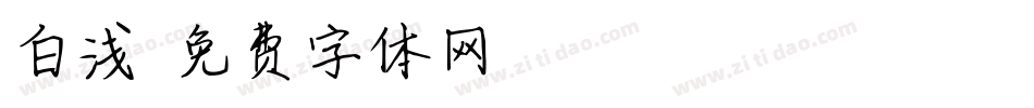 白浅字体转换