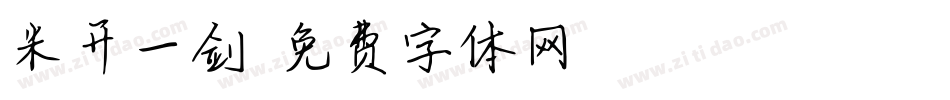 米开一剑字体转换