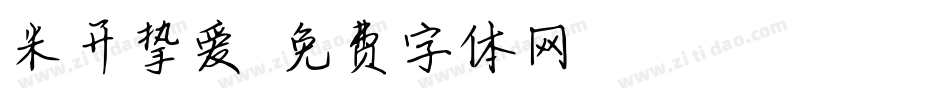 米开挚爱字体转换
