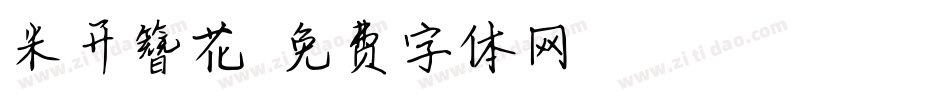 米开簪花字体转换