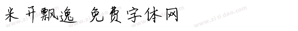 米开飘逸字体转换