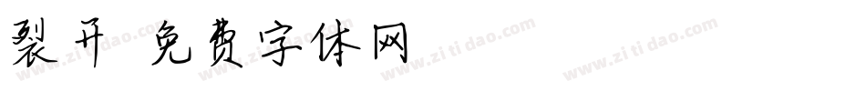 裂开字体转换