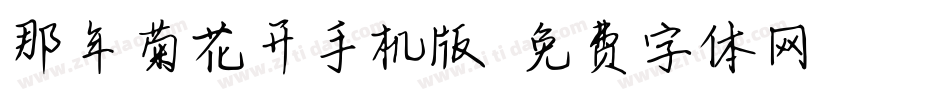 那年菊花开手机版字体转换