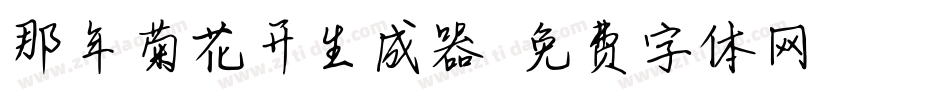 那年菊花开生成器字体转换
