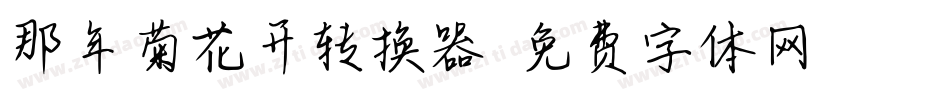 那年菊花开转换器字体转换