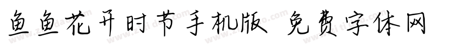 鱼鱼花开时节手机版字体转换