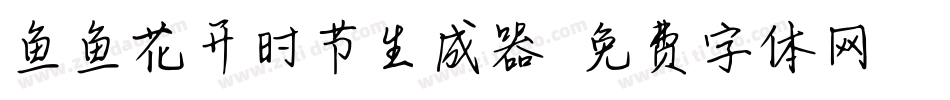 鱼鱼花开时节生成器字体转换