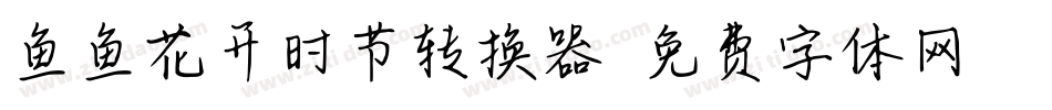 鱼鱼花开时节转换器字体转换