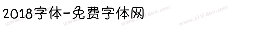 2018字体字体转换