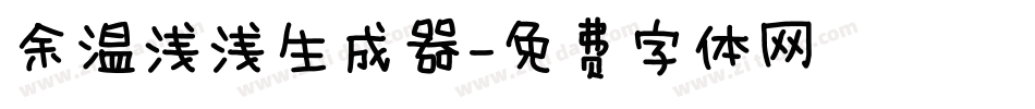 余温浅浅生成器字体转换