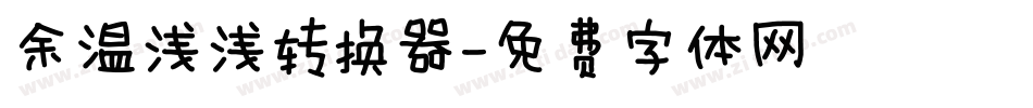 余温浅浅转换器字体转换