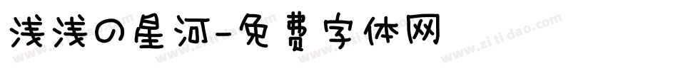 浅浅の星河字体转换