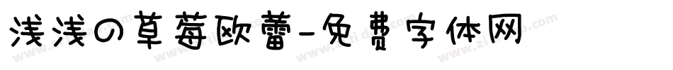 浅浅の草莓欧蕾字体转换