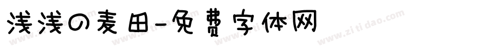 浅浅の麦田字体转换