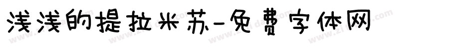 浅浅的提拉米苏字体转换