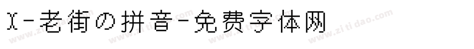 X-老街の拼音字体转换