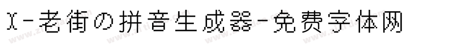 X-老街の拼音生成器字体转换
