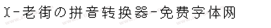 X-老街の拼音转换器字体转换