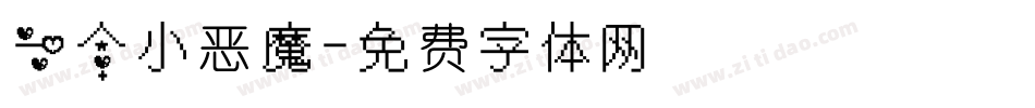 一个小恶魔字体转换