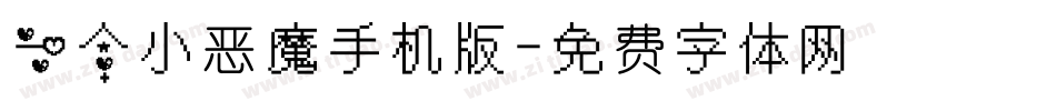 一个小恶魔手机版字体转换
