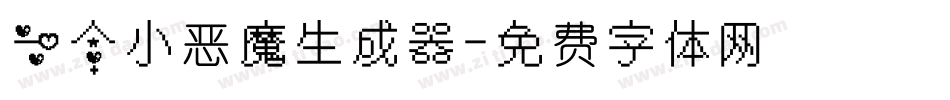 一个小恶魔生成器字体转换