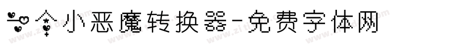 一个小恶魔转换器字体转换