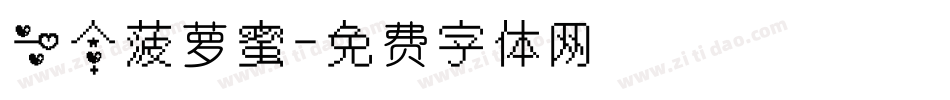 一个菠萝蜜字体转换