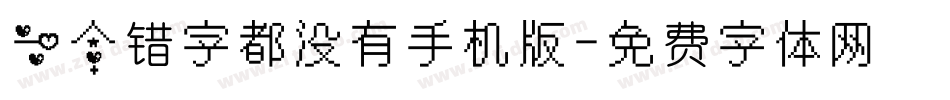 一个错字都没有手机版字体转换