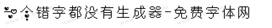 一个错字都没有生成器字体转换